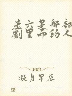 老六是哪部谍战剧里面的人物 老六是哪部谍战剧里面的人物