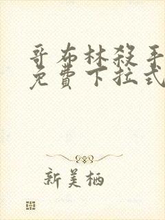 哥布林杀手漫画免费下拉式阅读