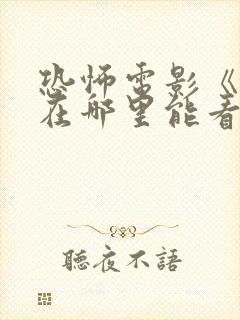 恐怖电影《魔》在哪里能看