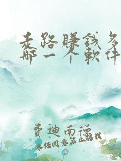 走路赚钱多的是哪一个软件