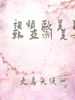 视频 欧美 日韩 亚洲 美女