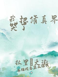 我把修真界都卷哭了