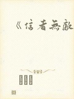 《信者无敌》 《信者无敌》