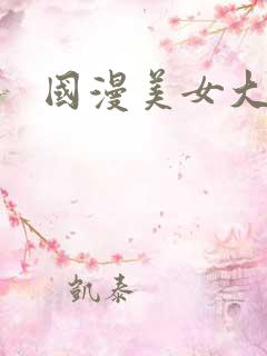 国漫美女大胸