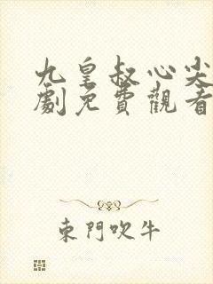 九皇叔心尖宠短剧免费观看