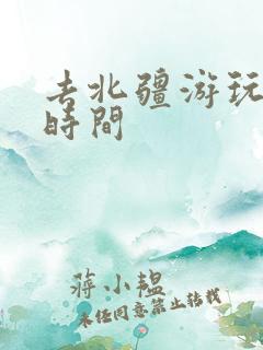 去北疆游玩最佳时间 去北疆游玩最佳时间