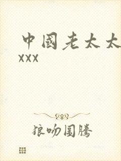 中国老太太hdxxx 中国老太太hdxxx