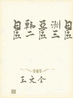 日韩亚洲日本一区二区三区