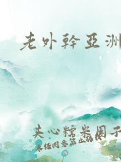 老外干亚洲 老外干亚洲
