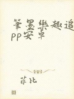 笔墨乐趣追剧app安卓 笔墨乐趣追剧app安卓