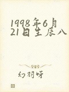 1998年6月21日生辰八字