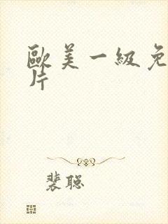 欧美一级免费淫片