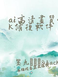 ai高清画质4k修复软件