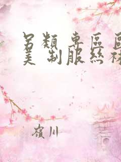 另类 专区 欧美 制服丝袜