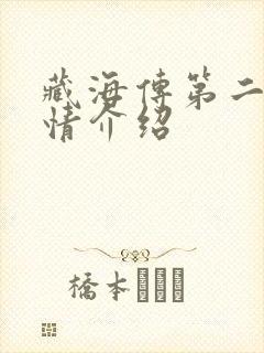 藏海传第二集剧情介绍 藏海传第二集剧情介绍