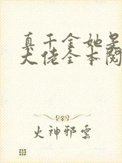 真千金她是全能大佬全本阅读