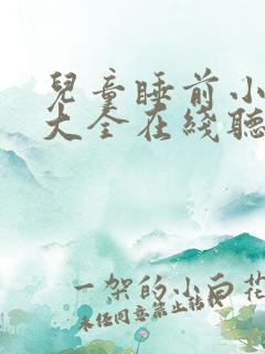 儿童睡前小故事大全在线听