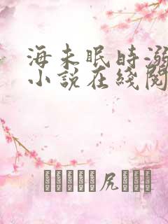 海未眠时溺旧梦小说在线阅读