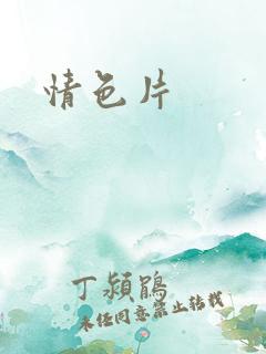 情色片