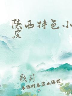 陕西特色小吃凉皮