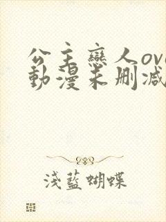 公主恋人ova动漫未删减