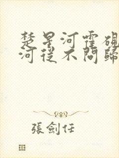 楚星河霍砚期星河从不问归期全文小说