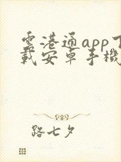 云港通app下载安卓手机