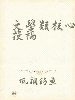 文学类核心期刊投稿