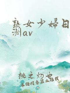 熟女少妇日韩亚洲av