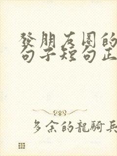 发朋友圈的优美句子短句正能量 发朋友圈的优美句子短句正能量
