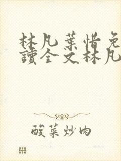 林凡叶惜免费阅读全文林凡