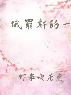 俄罗斯的一级片 俄罗斯的一级片