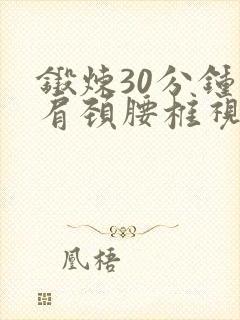 锻炼30分钟的肩颈腰椎视频 锻炼30分钟的肩颈腰椎视频