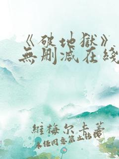 《破地狱》粤语无删减在线播放