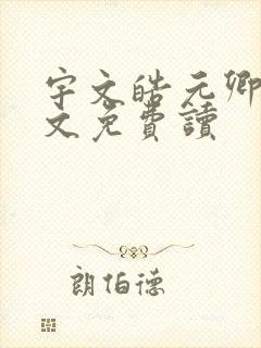 宇文皓元卿凌全文免费读 宇文皓元卿凌全文免费读
