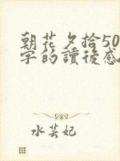 朝花夕拾500字的读后感