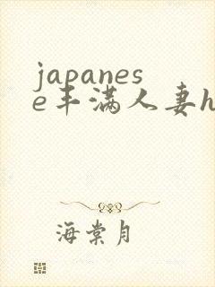 japanese丰满人妻hd18
