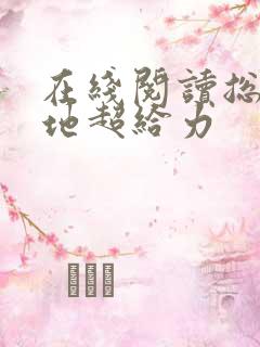 在线阅读总裁爹地超给力