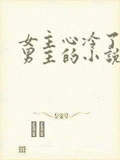 女主心冷了放弃男主的小说