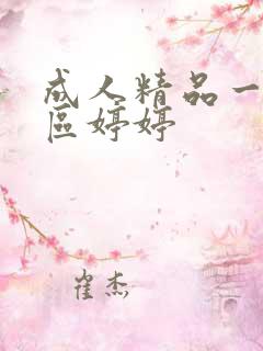 成人精品一区二区婷婷