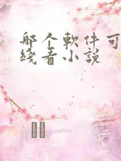 哪个软件可以离线看小说 哪个软件可以离线看小说