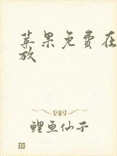 苹果免费在线播放