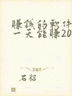 赚钱的软件游戏一天能赚200