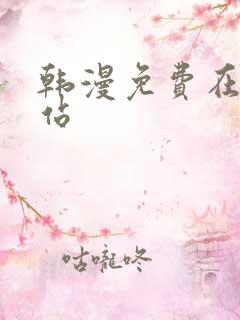 韩漫免费在线网站