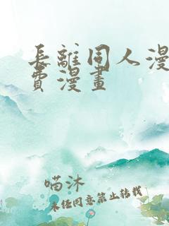 长离同人漫画免费漫画