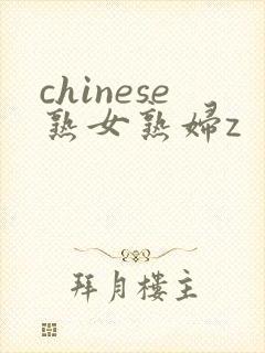chinese熟女熟妇z chinese熟女熟妇z