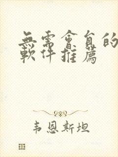 无需会员的追剧软件推荐 无需会员的追剧软件推荐