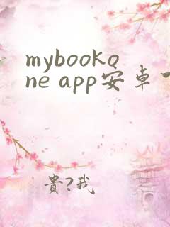 mybookone app安卓下载