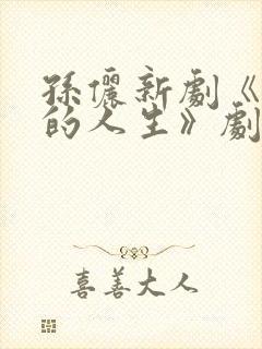 孙俪新剧《蛮好的人生》剧情介绍