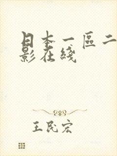 日本一区二区电影在线